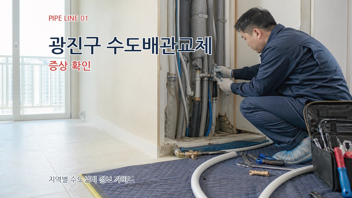광진구 수도배관교체