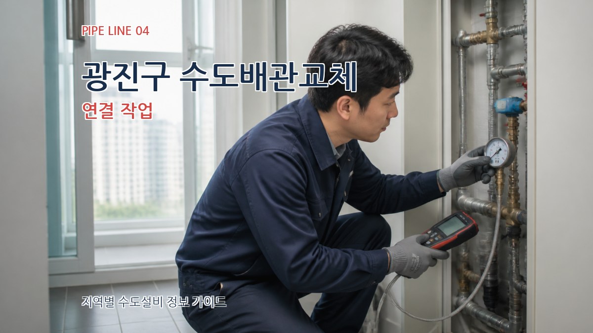 광진구 수도배관교체 연결 작업