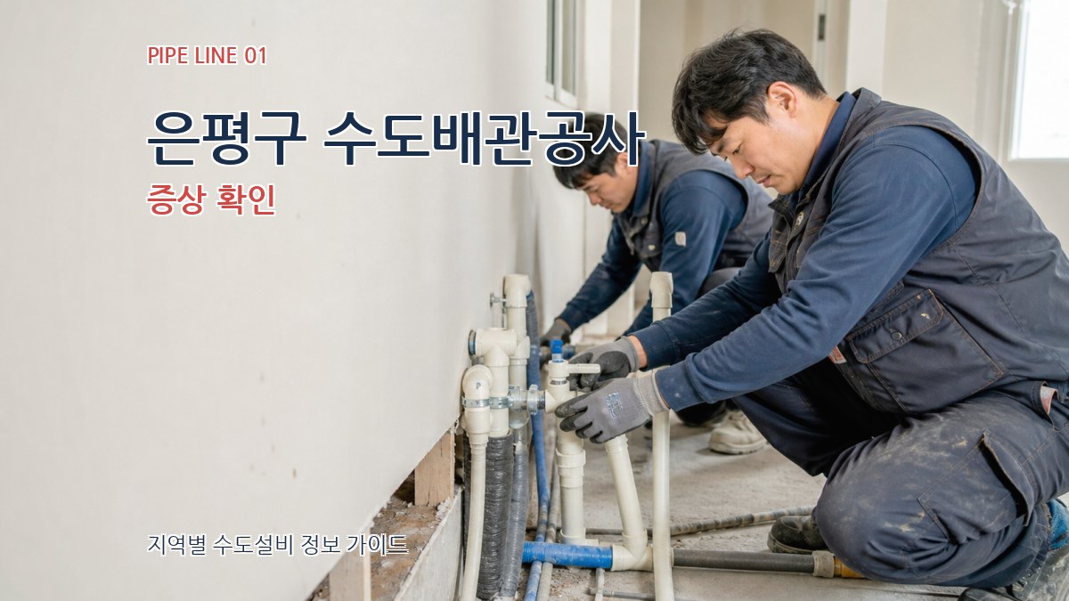 은평구 수도배관공사
