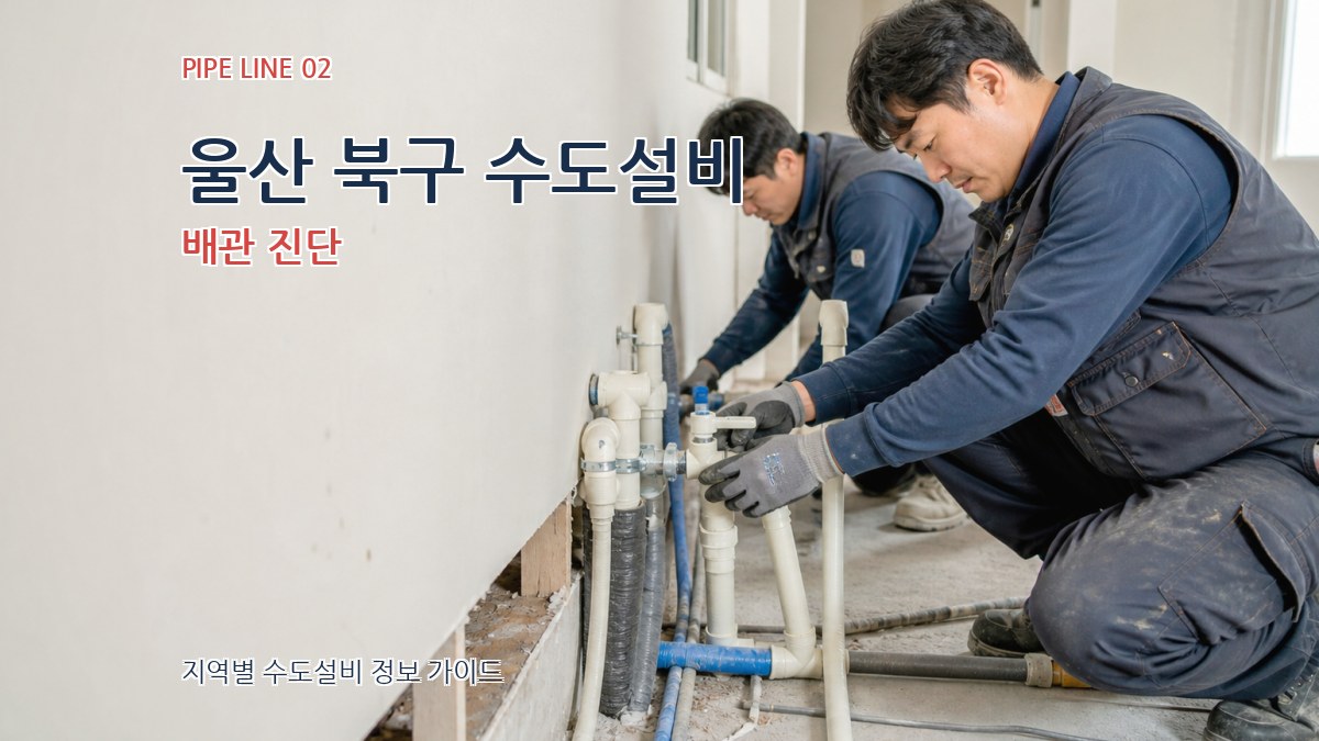 울산 북구 수도설비 배관 진단