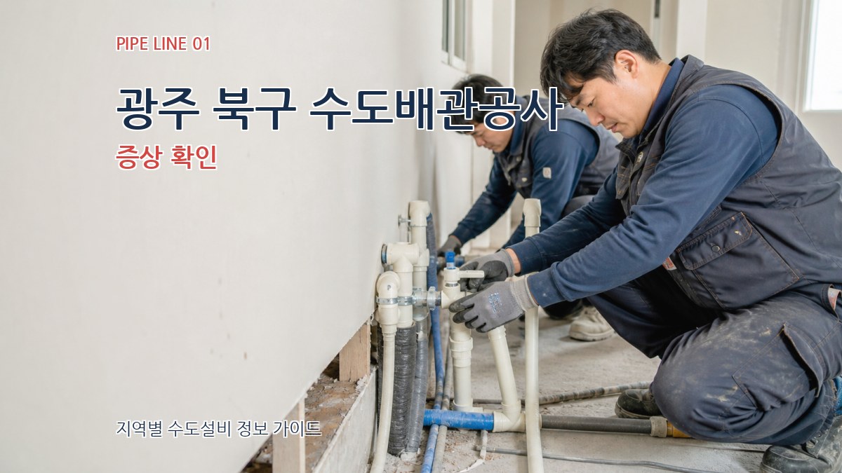 광주 북구 수도배관공사