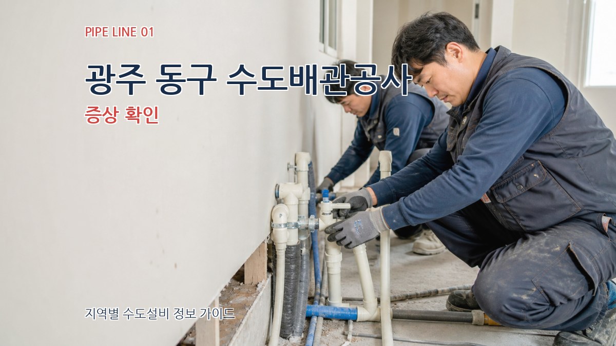 광주 동구 수도배관공사