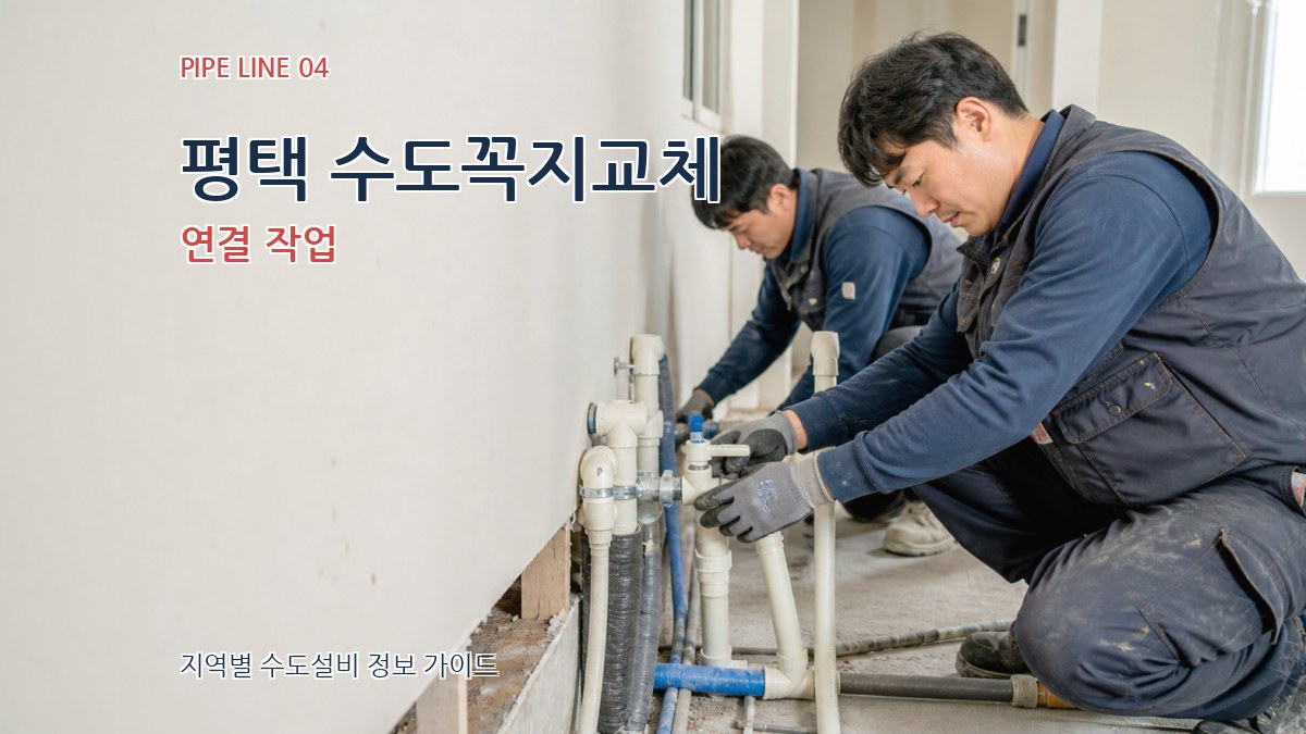 평택 수도꼭지교체 연결 작업