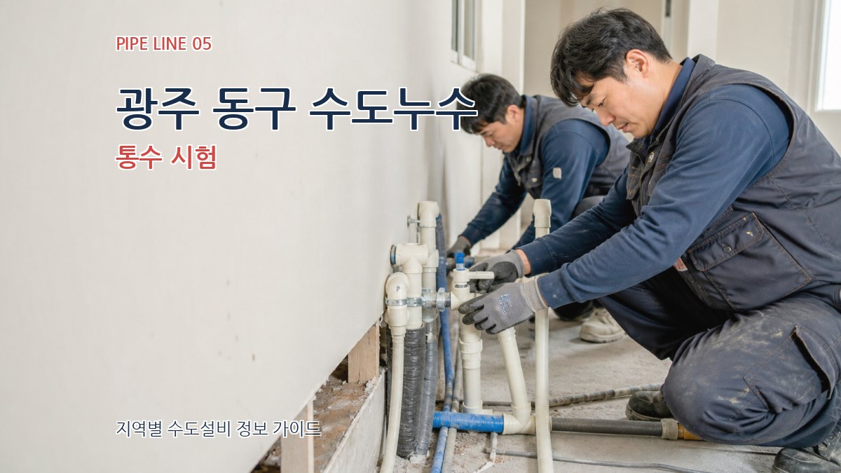 광주 동구 수도누수 통수 시험