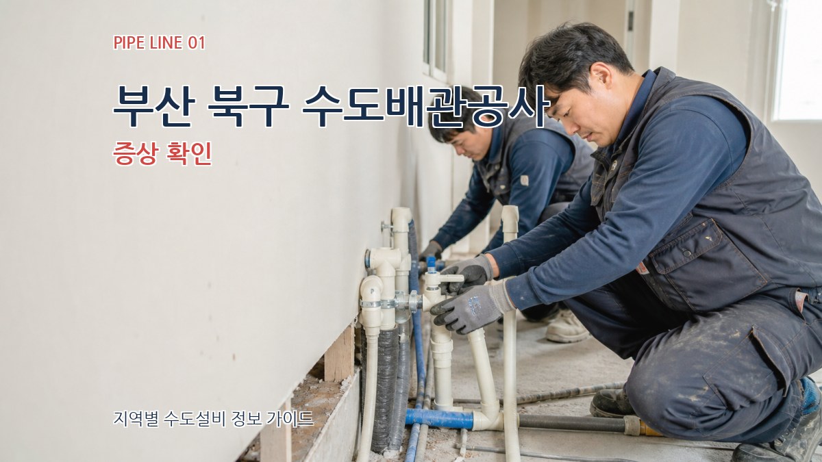 부산 북구 수도배관공사