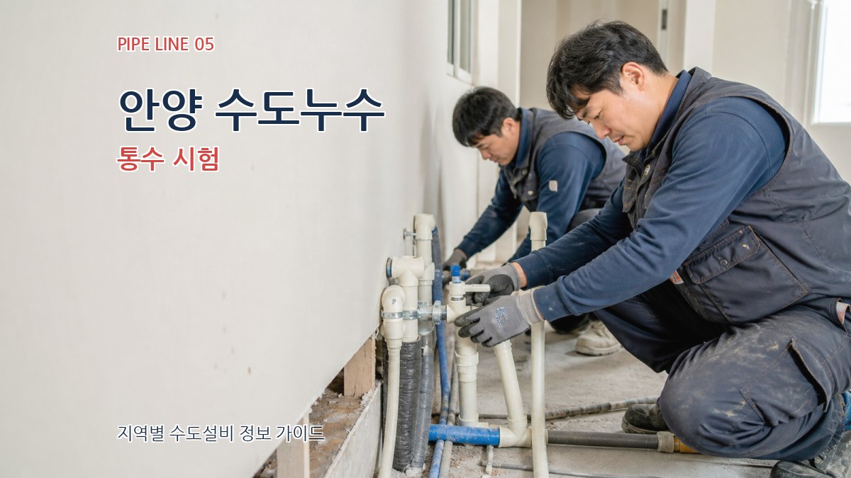 안양 수도누수 통수 시험