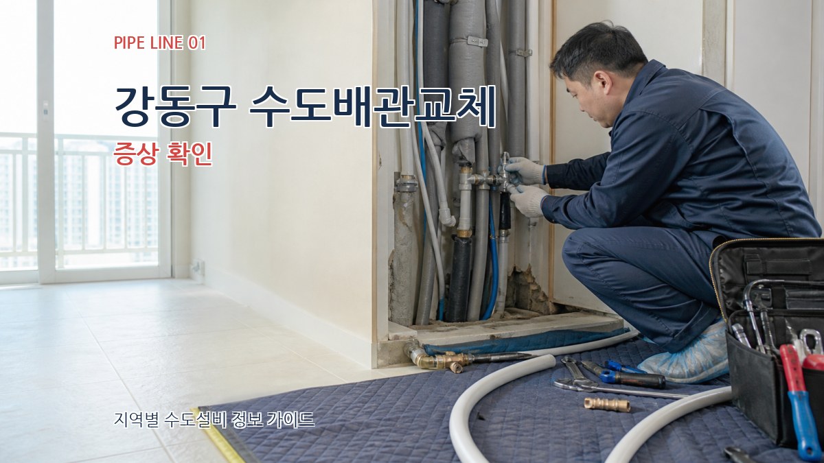 강동구 수도배관교체
