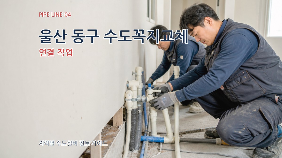울산 동구 수도꼭지교체 연결 작업
