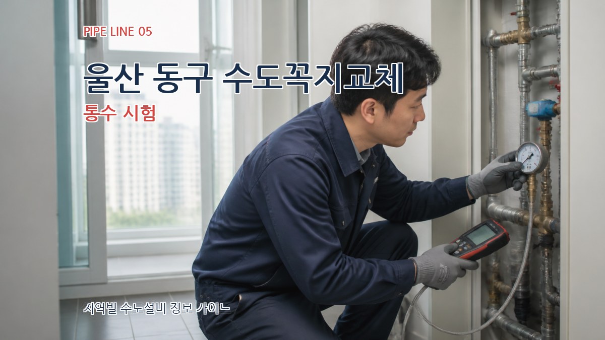 울산 동구 수도꼭지교체 통수 시험