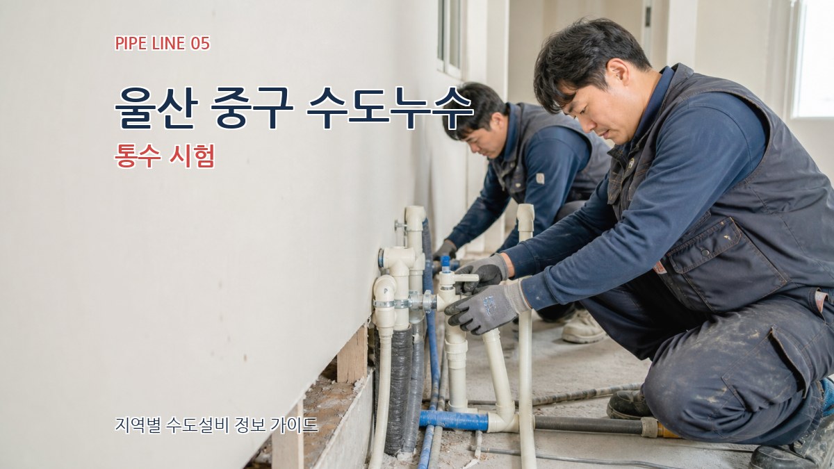울산 중구 수도누수 통수 시험