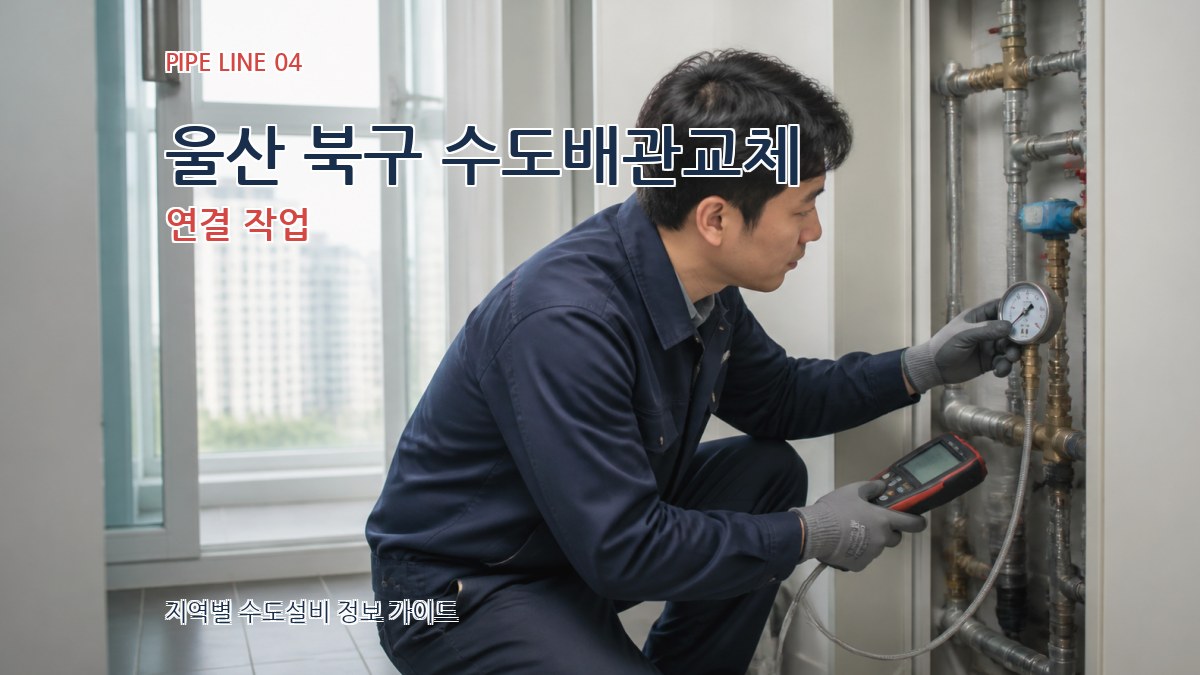 울산 북구 수도배관교체 연결 작업