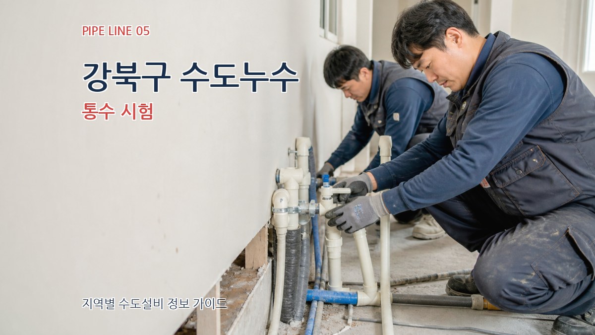 강북구 수도누수 통수 시험