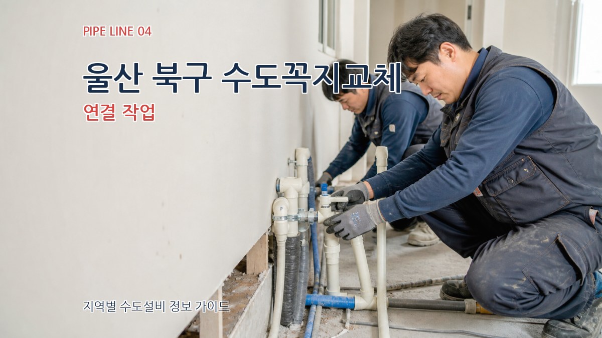 울산 북구 수도꼭지교체 연결 작업