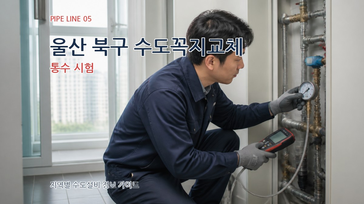 울산 북구 수도꼭지교체 통수 시험