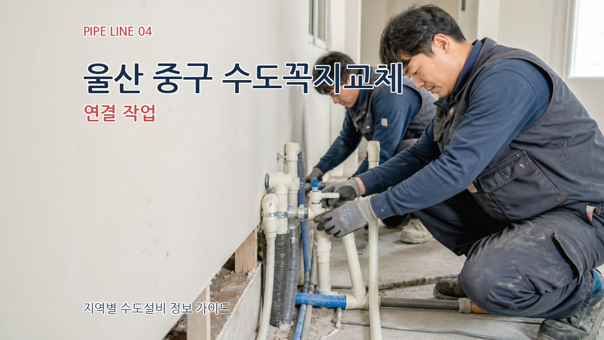 울산 중구 수도꼭지교체 연결 작업