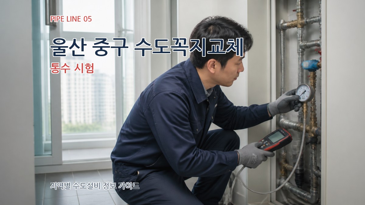 울산 중구 수도꼭지교체 통수 시험