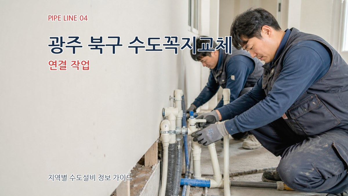 광주 북구 수도꼭지교체 연결 작업