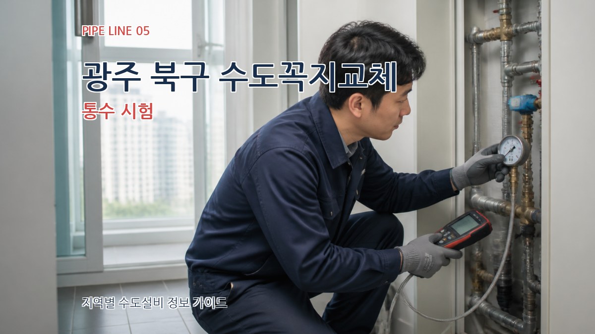 광주 북구 수도꼭지교체 통수 시험