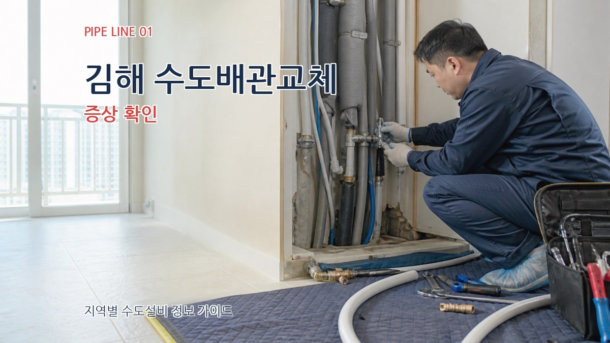 김해 수도배관교체