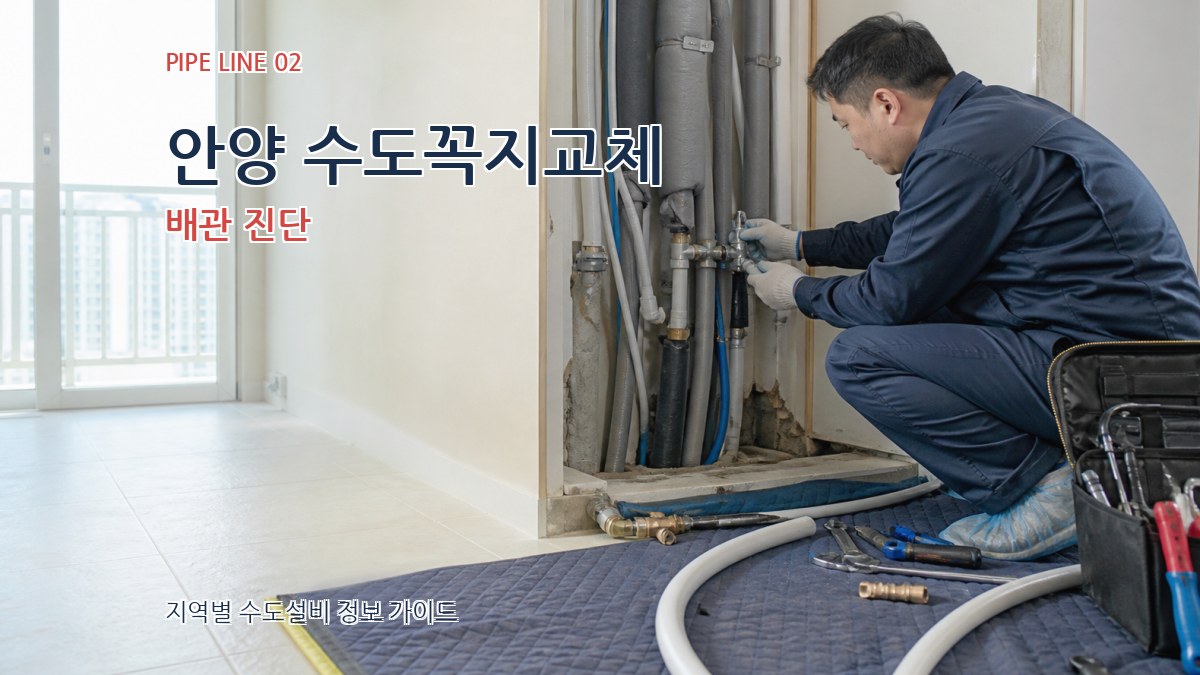안양 수도꼭지교체 배관 진단