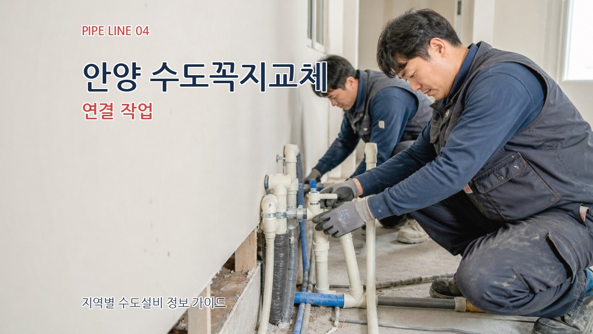 안양 수도꼭지교체 연결 작업