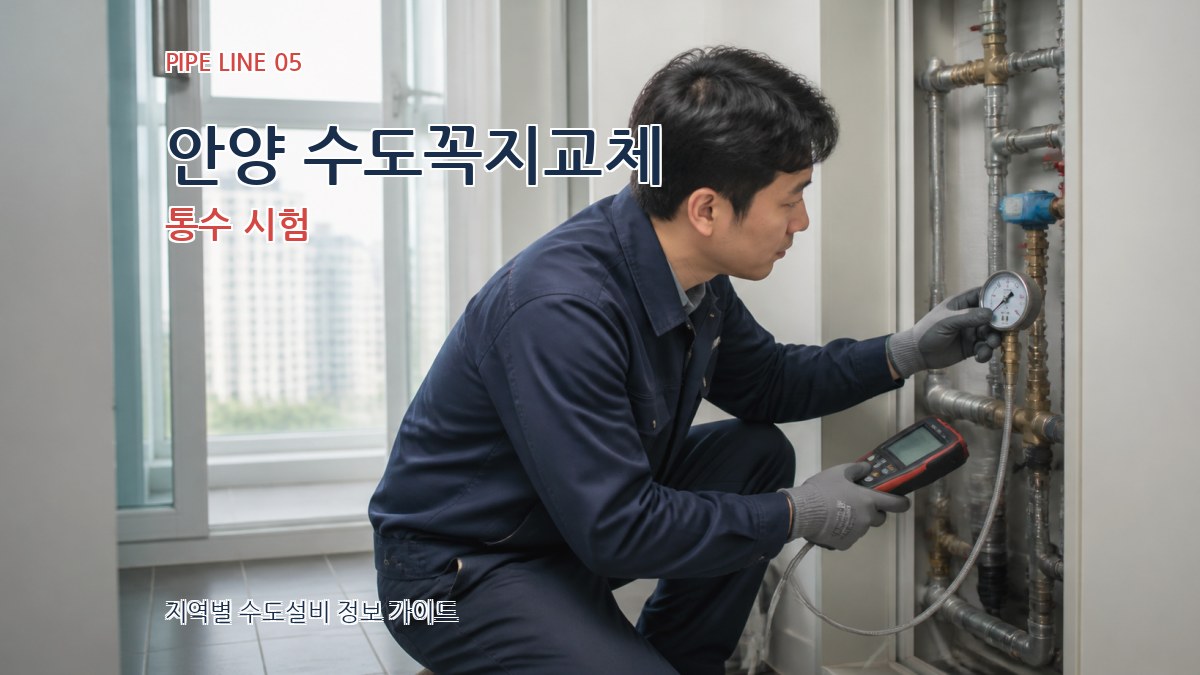 안양 수도꼭지교체 통수 시험