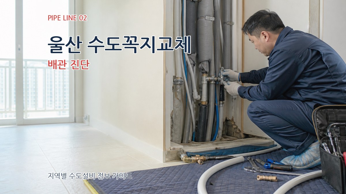 울산 수도꼭지교체 배관 진단