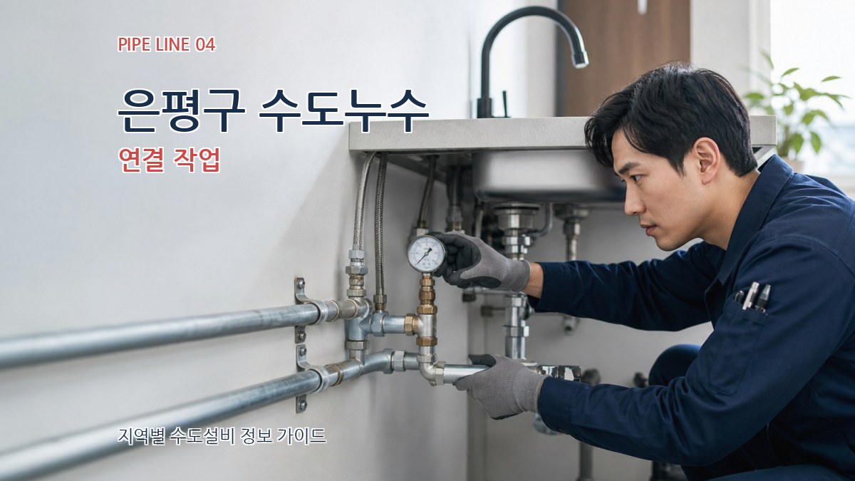 은평구 수도누수 연결 작업
