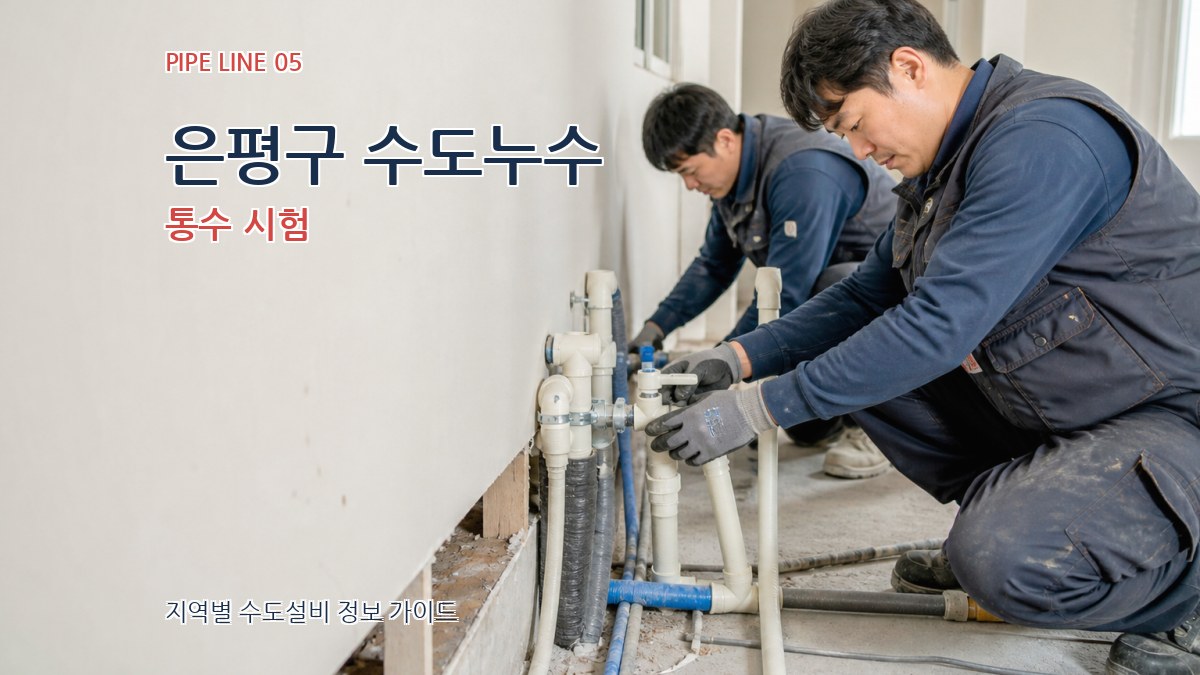 은평구 수도누수 통수 시험
