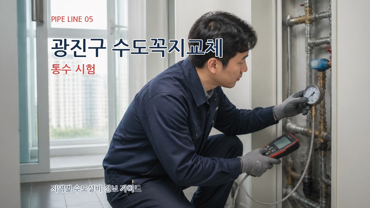 광진구 수도꼭지교체 통수 시험