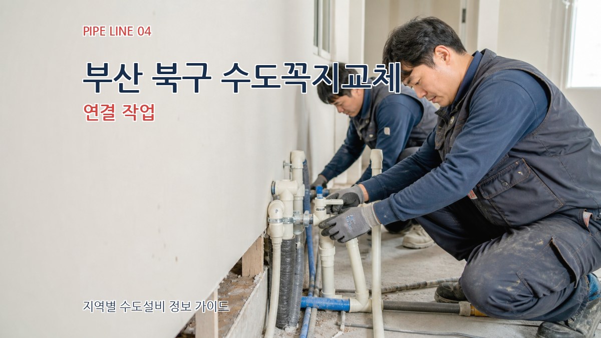 부산 북구 수도꼭지교체 연결 작업