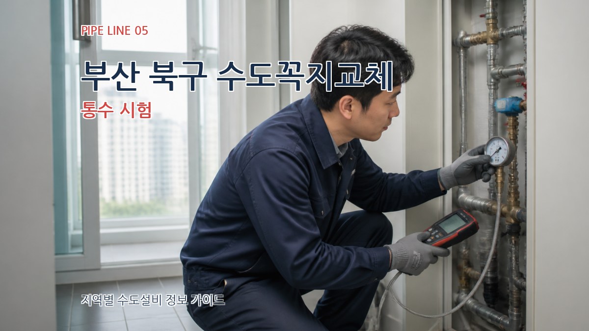 부산 북구 수도꼭지교체 통수 시험