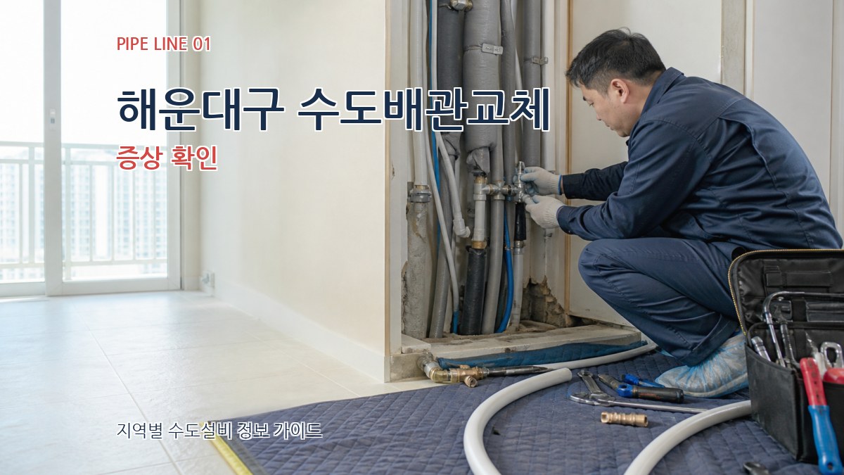 해운대구 수도배관교체