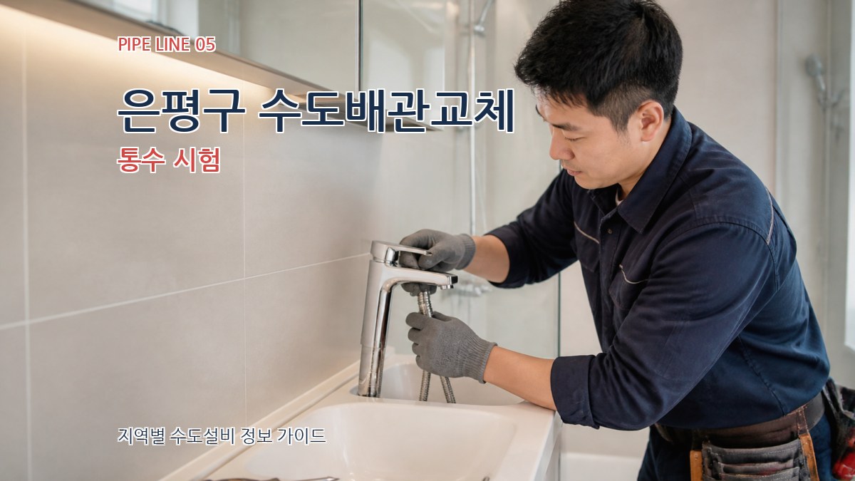 은평구 수도배관교체 통수 시험
