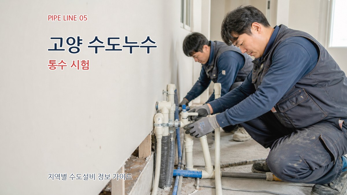 고양 수도누수 통수 시험