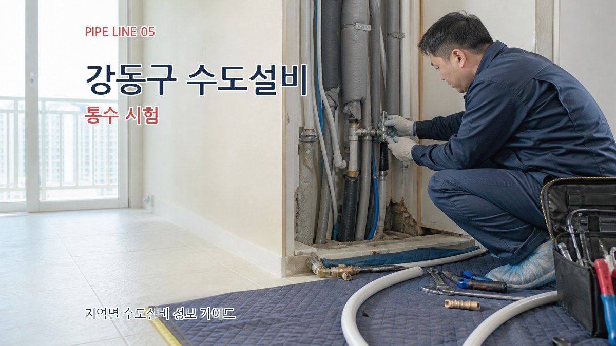 강동구 수도설비 통수 시험
