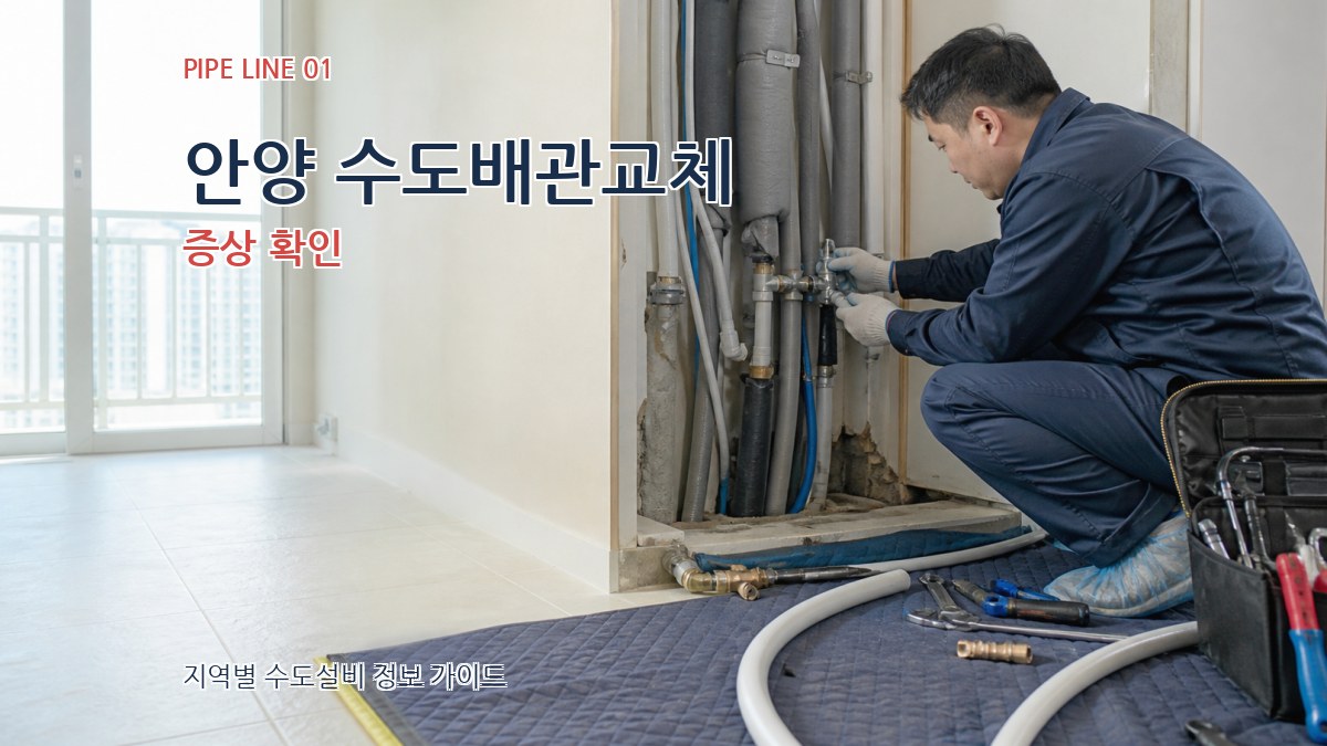 안양 수도배관교체