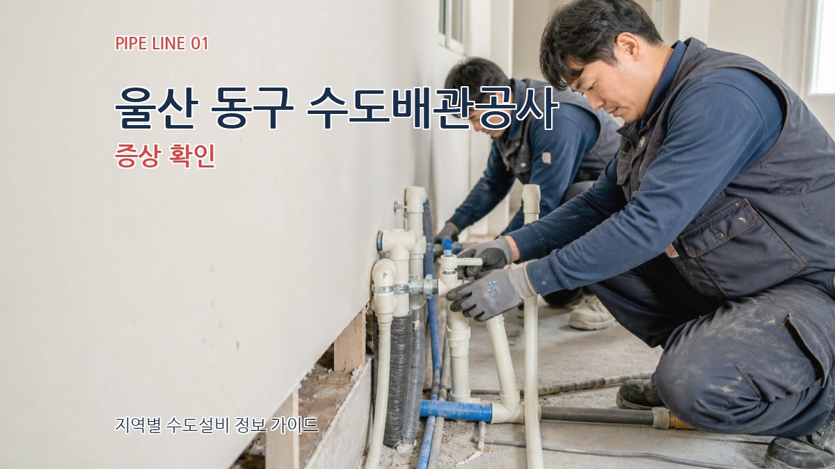 울산 동구 수도배관공사