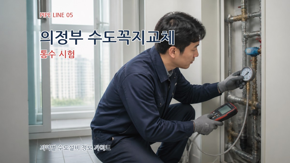 의정부 수도꼭지교체 통수 시험