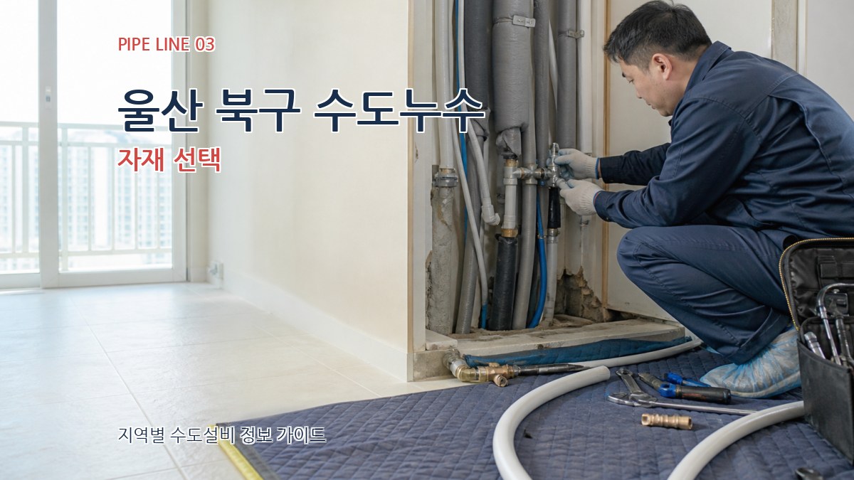 울산 북구 수도누수 자재 선택