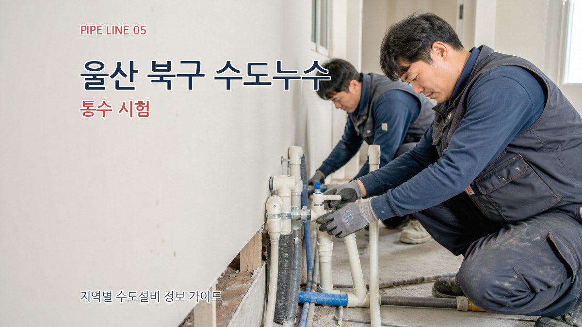 울산 북구 수도누수 통수 시험