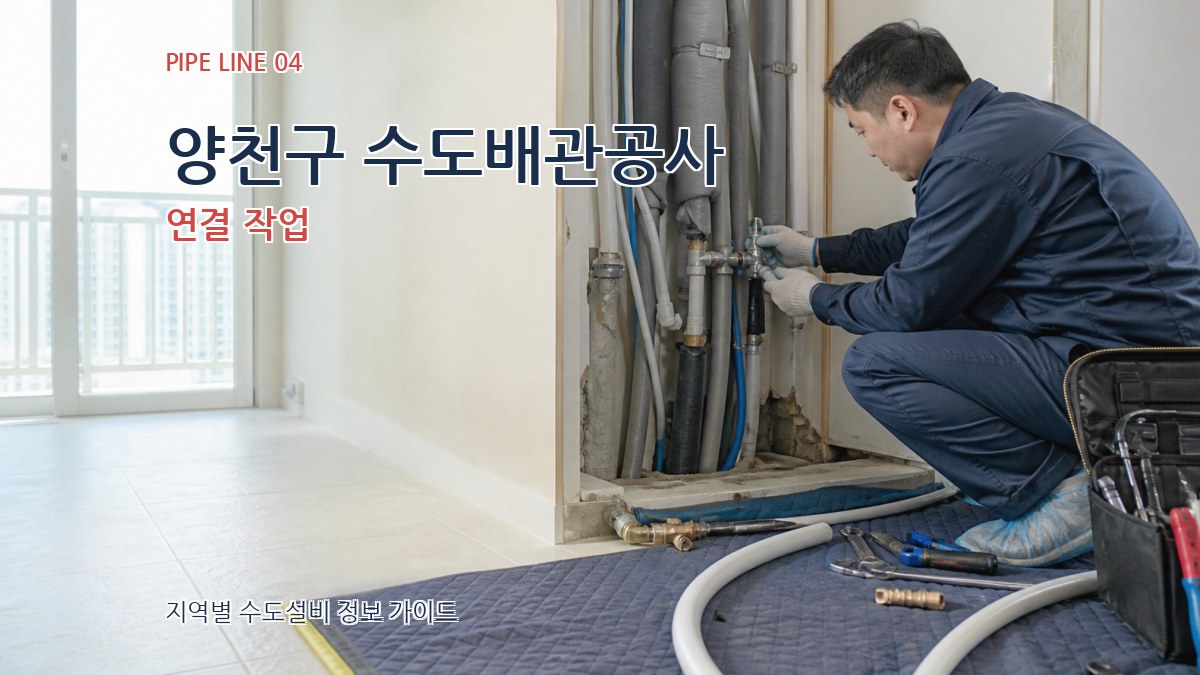 양천구 수도배관공사 연결 작업