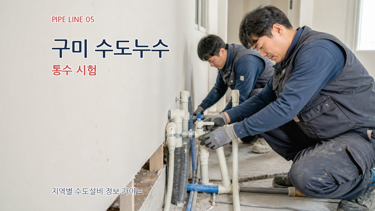 구미 수도누수 통수 시험