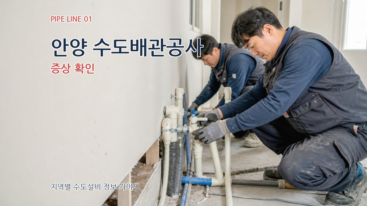 안양 수도배관공사