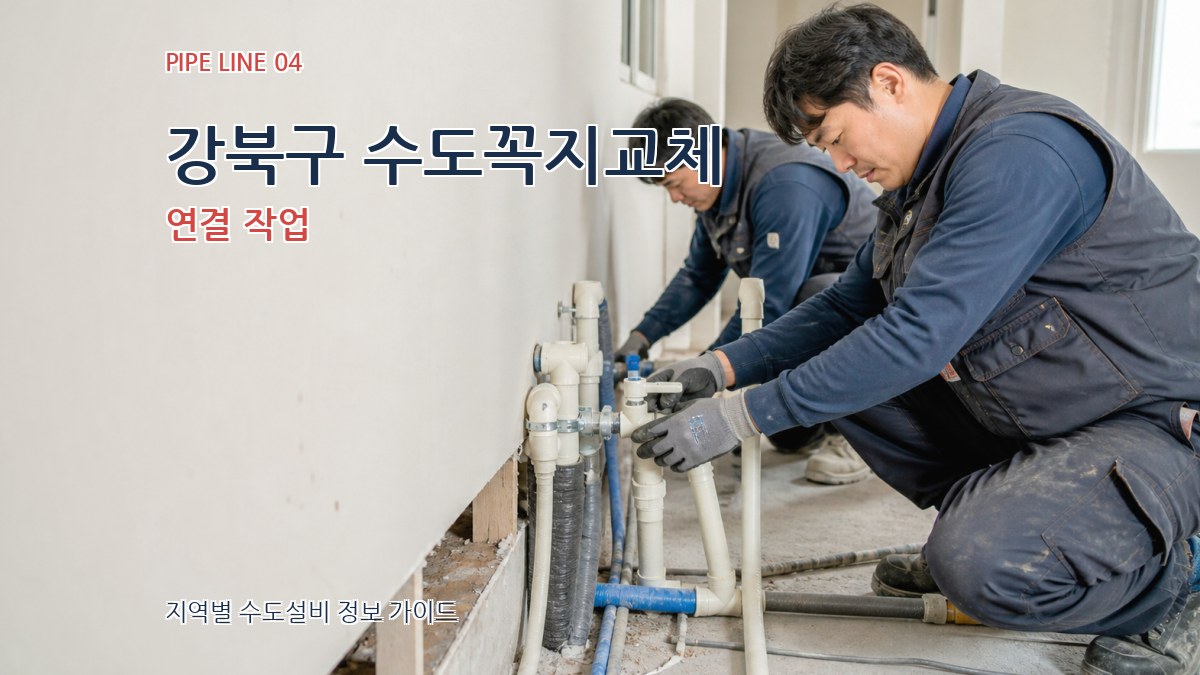강북구 수도꼭지교체 연결 작업