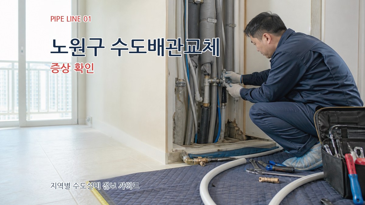 노원구 수도배관교체