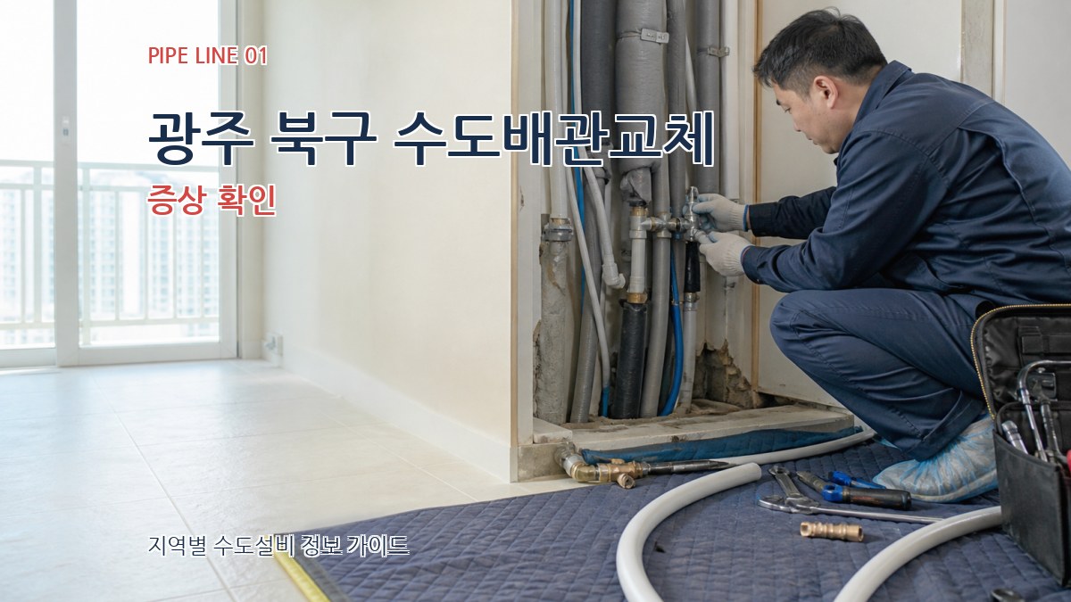 광주 북구 수도배관교체