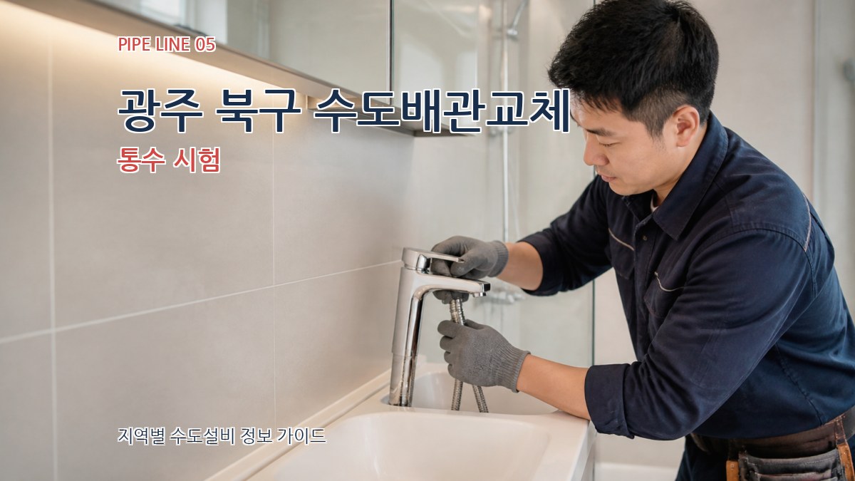 광주 북구 수도배관교체 통수 시험