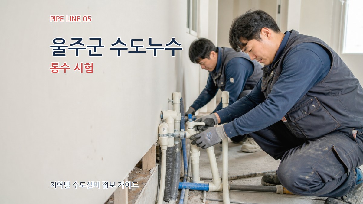 울주군 수도누수 통수 시험