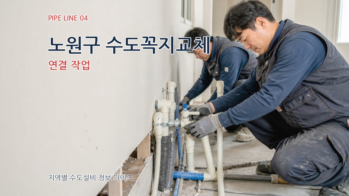 노원구 수도꼭지교체 연결 작업